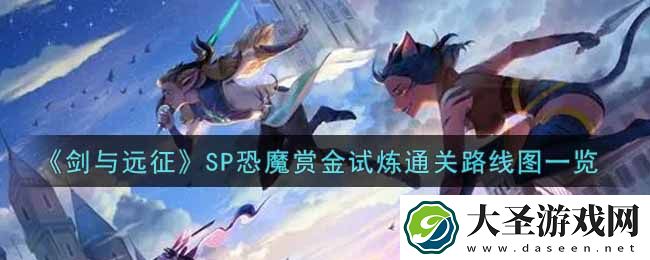 剑与远征SP恐魔赏金试炼怎么打