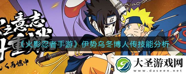 火影忍者手游伊势乌冬博人传怎么样
