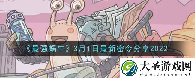 最强蜗牛3月1日最新密令是什么