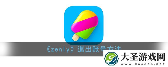 zenly怎么退出账号