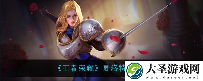 王者荣耀夏洛特新皮肤是什么