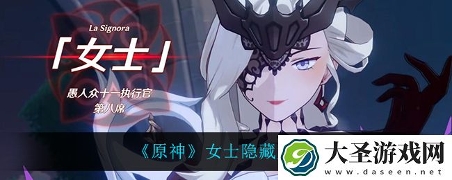 原神女士有什么隐藏成就
