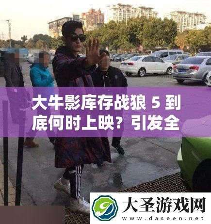 大牛影库存战狼