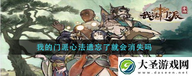 我的门派心法遗忘了就会消失吗