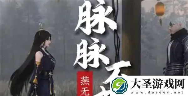 逆水寒手游脉脉不成奇遇攻略