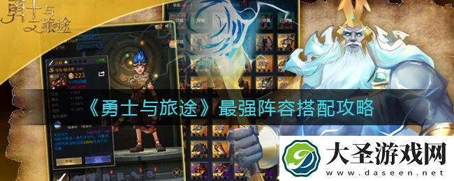勇士与旅途最强阵容怎么搭配