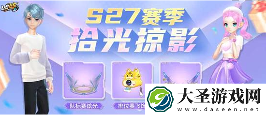 QQ飞车手游S27赛季奖励有什么