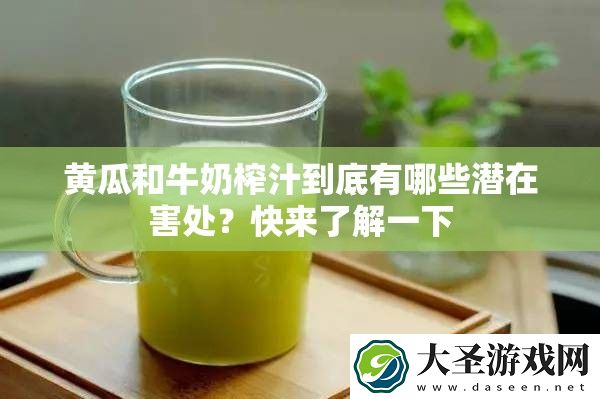 黄瓜和牛奶榨汁到底有哪些潜在害处