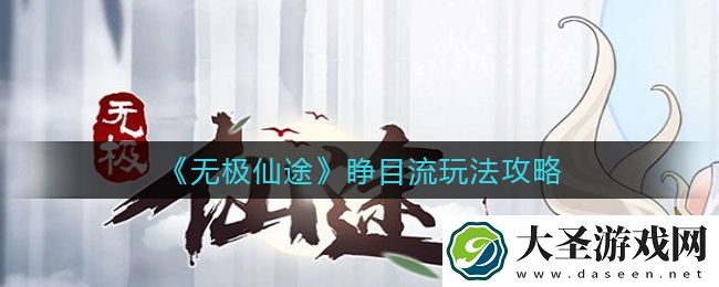 无极仙途睁目流怎么玩