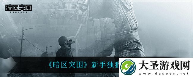 暗区突围独狼怎么玩