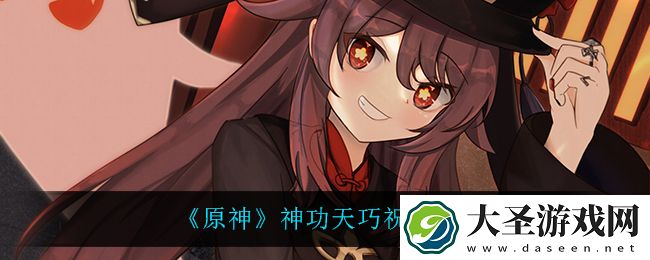 原神神功天巧都有什么祝福