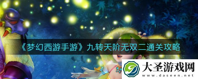梦幻西游手游九转天阶无双二怎么过
