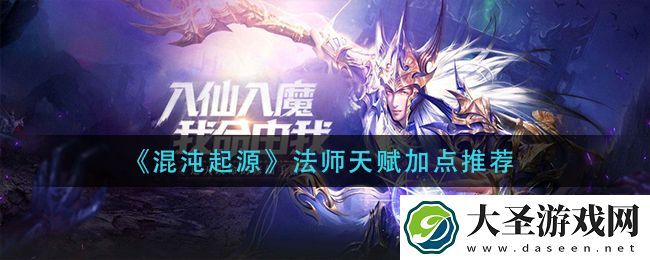 混沌起源法师天赋加点推荐