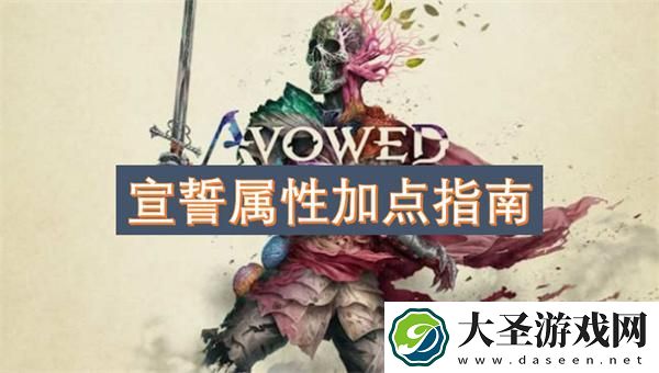 宣誓属性怎么加点