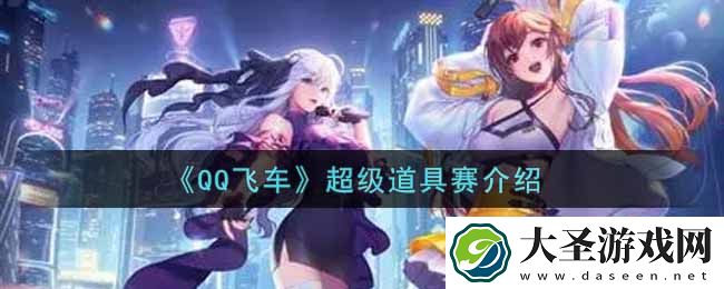 QQ飞车手游超级道具赛怎么玩