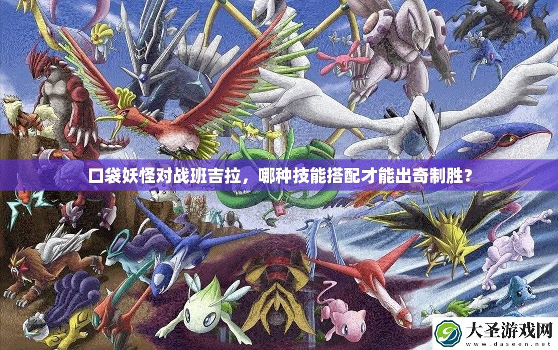 口袋妖怪对战班吉拉