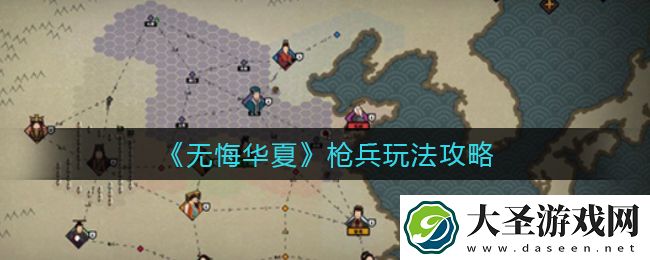 无悔华夏枪兵怎么玩
