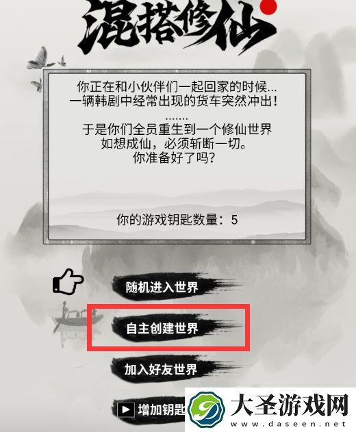 混搭修仙怎么创建房间