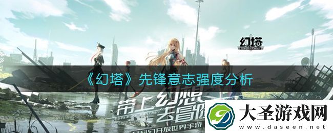 幻塔先锋意志怎么样