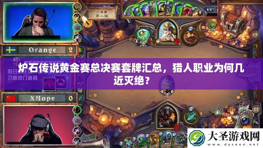 炉石传说黄金赛总决赛套牌汇总