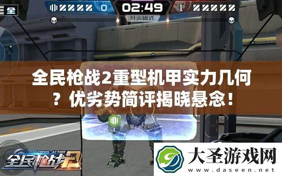 全民枪战2重型机甲实力几何