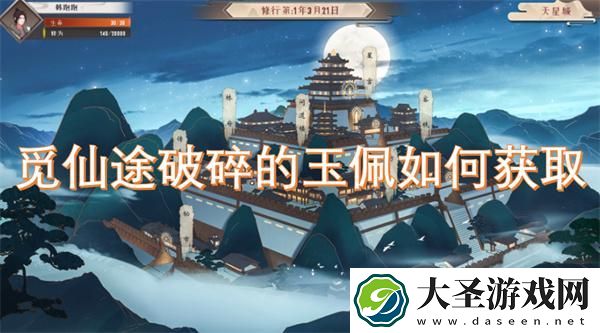 觅仙途破碎的玉佩如何获取
