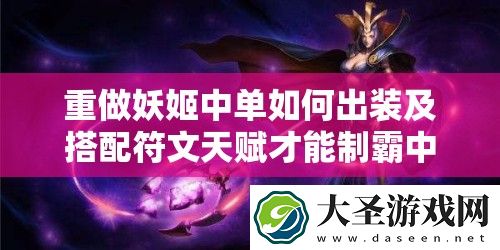 重做妖姬中单如何出装及搭配符文天赋才能制霸中路