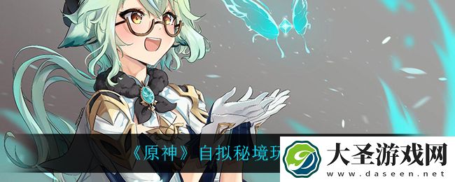 原神自拟秘境怎么玩
