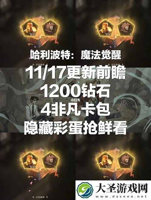 哈利波特魔法觉醒11.17更新彩蛋位置一览