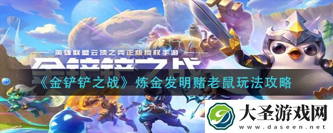 金铲铲之战炼金发明赌老鼠怎么玩