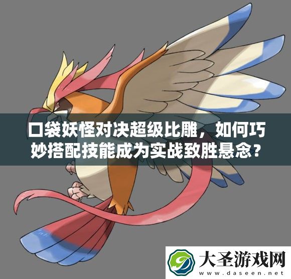 口袋妖怪对决超级比雕