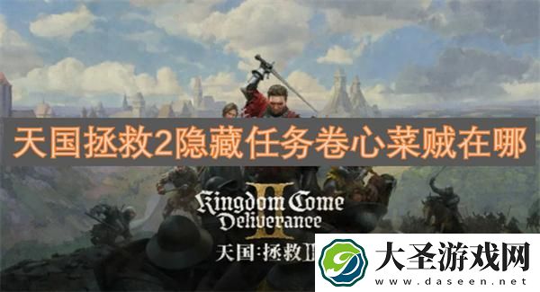 天国拯救2隐藏任务卷心菜贼在哪