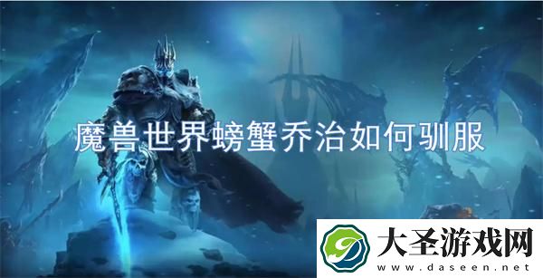 魔兽世界螃蟹乔治如何驯服