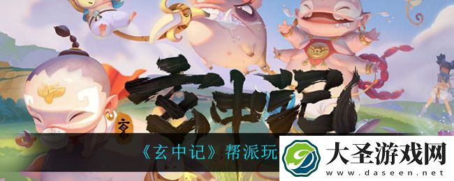 玄中记帮派怎么玩