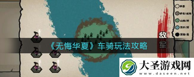 无悔华夏车骑怎么玩