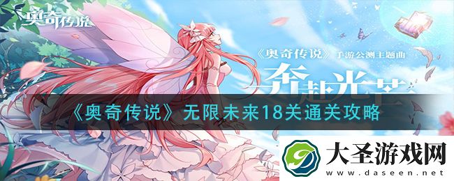 奥奇传说无限未来18关怎么过