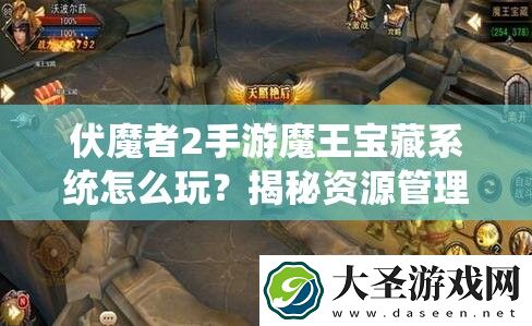 伏魔者2手游魔王宝藏系统怎么玩