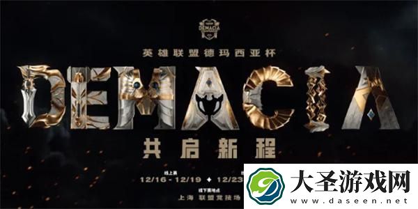 英雄联盟德玛西亚杯直播哪里能看