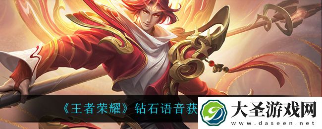 王者荣耀钻石语音怎么获得