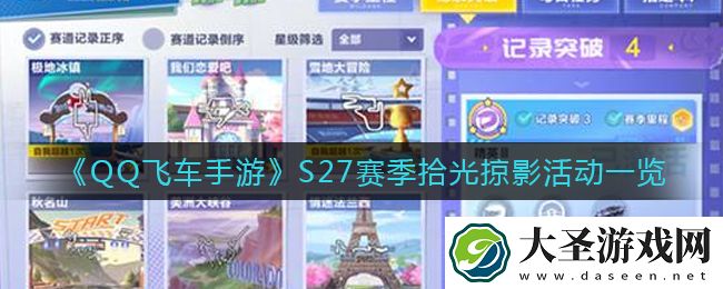 QQ飞车手游S27赛季奖励有什么