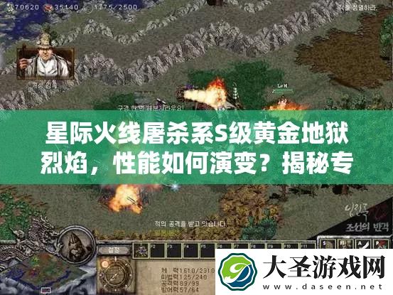 星际火线**系S级黄金地狱烈焰