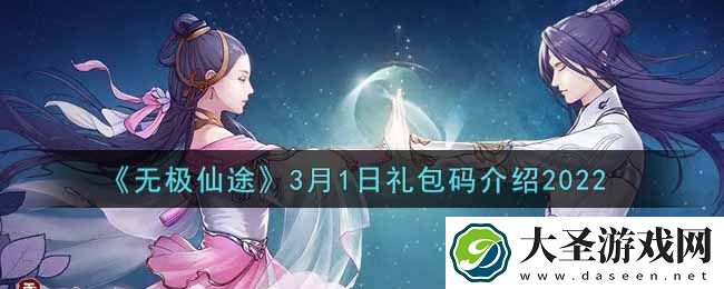 无极仙途3月1日礼包兑换码是什么