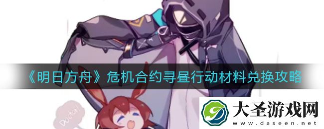 明日方舟危机合约寻昼行动材料怎么兑换