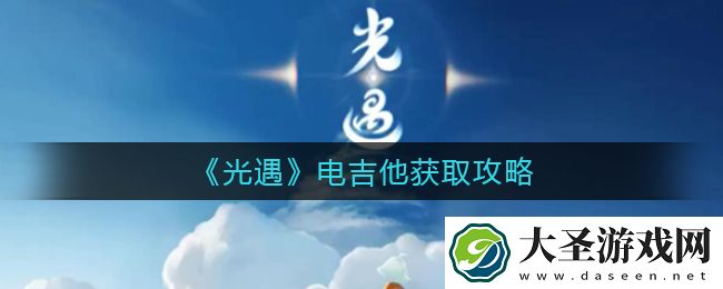 光遇电吉他怎么获得