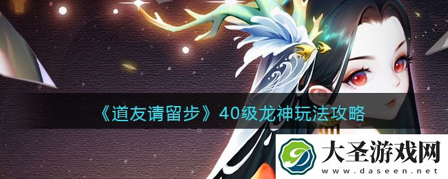 道友请留步40级龙神怎么玩