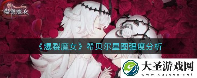 爆裂魔女希贝尔星图怎么样