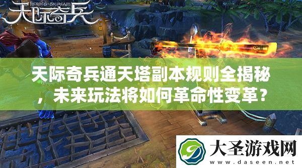 天际奇兵通天塔副本规则全揭秘
