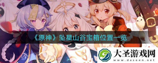原神坠星山谷宝箱在哪里