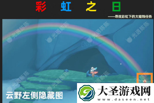 光遇彩虹下的大蜡烛位置图解