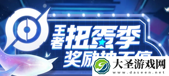 王者扭蛋季活动入口链接